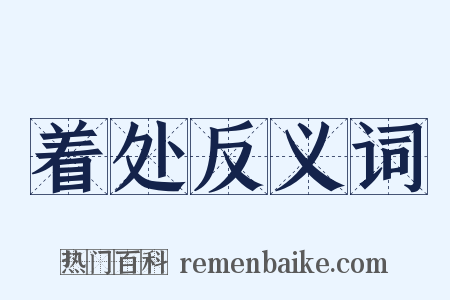 着处反义词是什么意思的图片